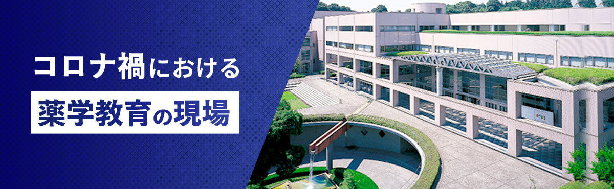 コロナ禍における薬学教育の現場 メインの画像1
