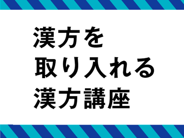薬局長が伝授する、身近な漢方と気軽に使える漢方の画像