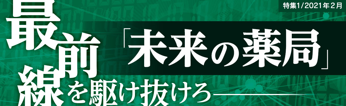 「コロナ禍で加速、薬剤師の真価とは」の画像1