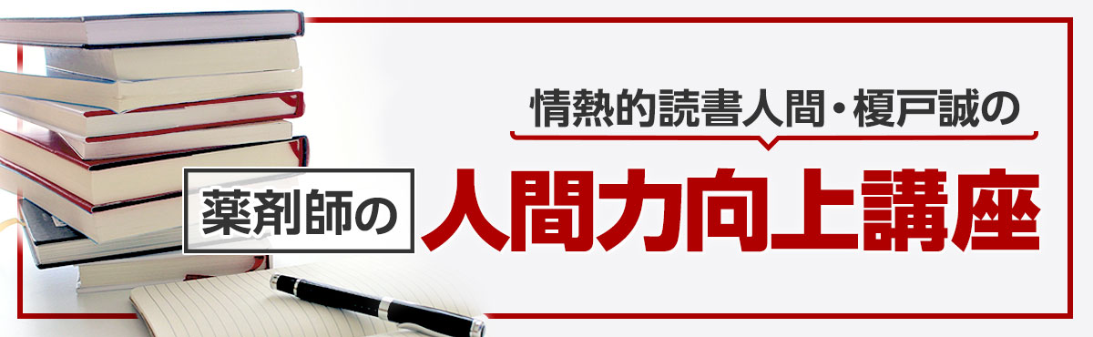 :薬剤師の人間力向上講座メインの画像1