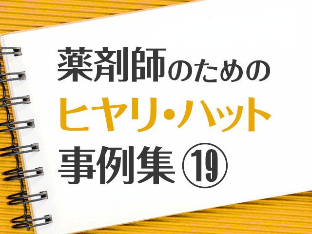 「検査値から考える疑義照会」ヒヤリ・ハット事例の画像