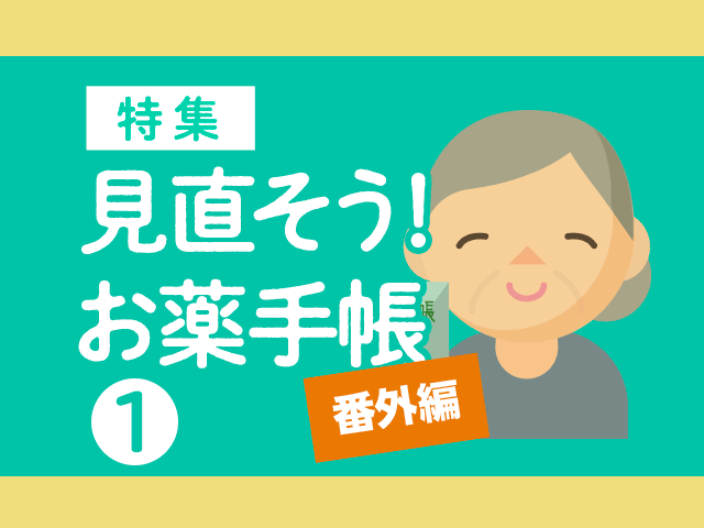 お薬手帳を持参させる工夫は?【調査結果】の画像