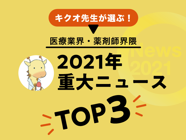 キクオ先生が選ぶ!医療業界・薬剤師界隈2021年重大ニュースTOP3の画像