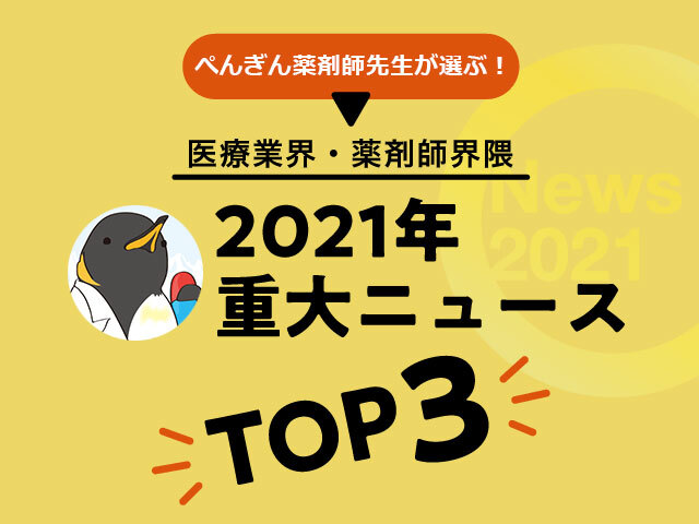 ぺんぎん薬剤師先生が選ぶ！医療業界・薬剤師界隈2021年重大ニュースTOP3の画像