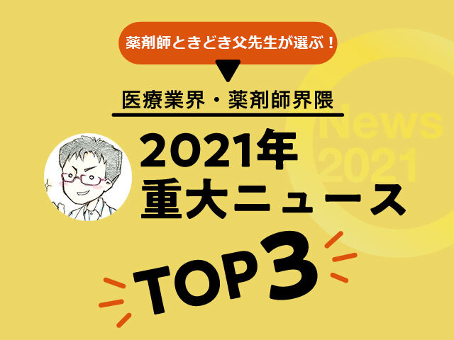 薬剤師ときどき父先生が選ぶ！医療業界・薬剤師界隈2021年重大ニュースTOP3の画像