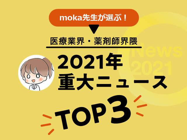 moka先生が選ぶ!医療業界・薬剤師界隈2021年重大ニュースTOP3の画像