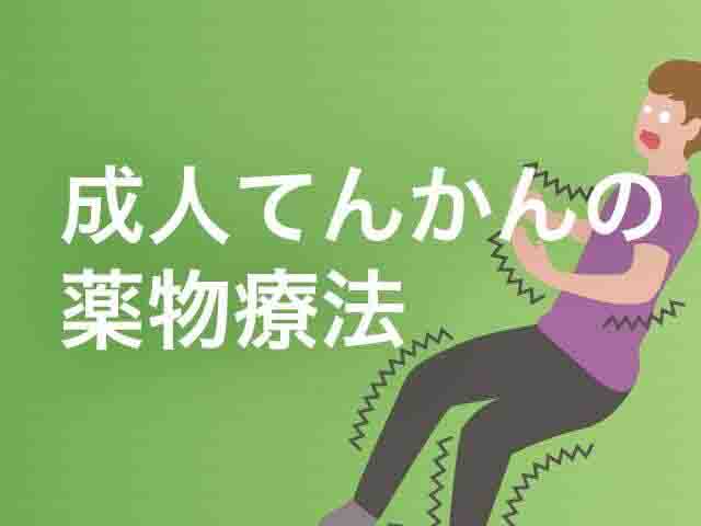 発作別に分類「成人てんかん治療の選択薬と副作用」の画像