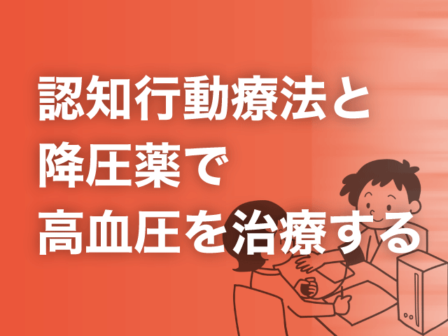 高血圧治療アプリの仕組みと効果「新薬の適応と副作用」の画像