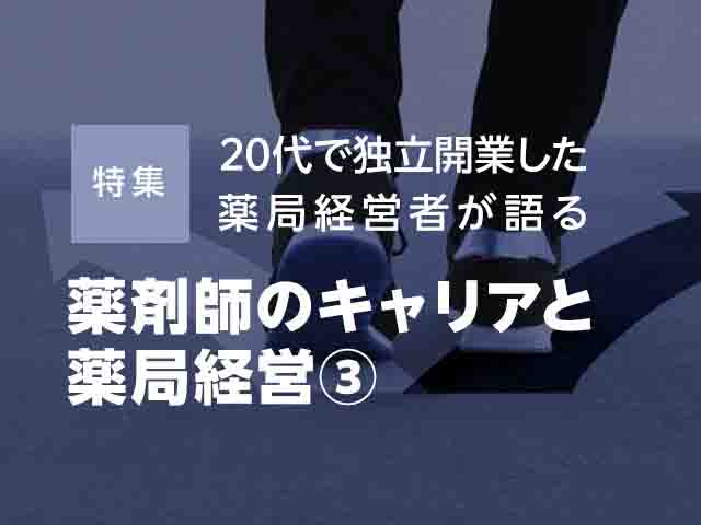 経営者が語る、薬剤師のキャリアと薬局経営の画像