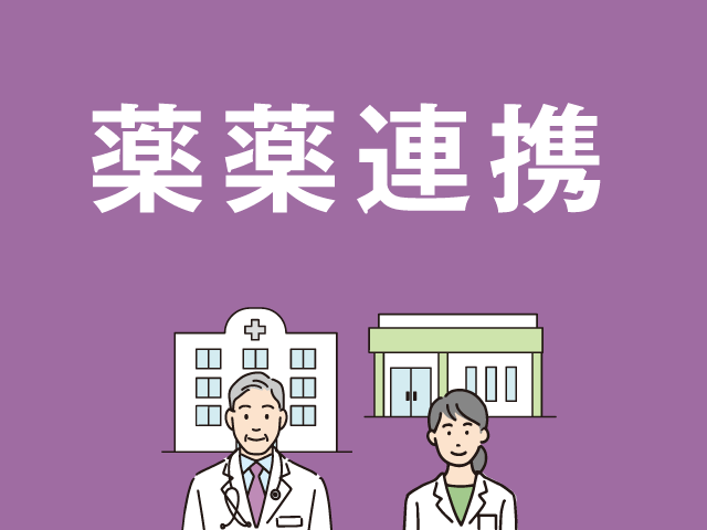 疾患別に考察「対人業務の充実に向けた薬薬連携の課題」の画像