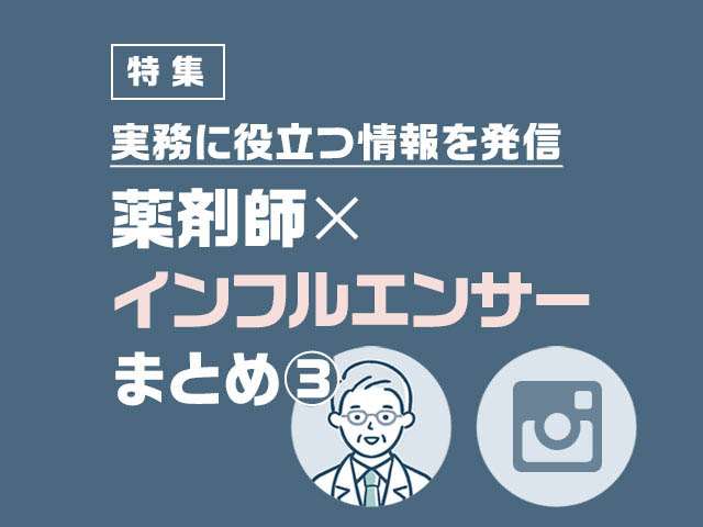 【Instagram編】薬剤師×インフルエンサーまとめの画像