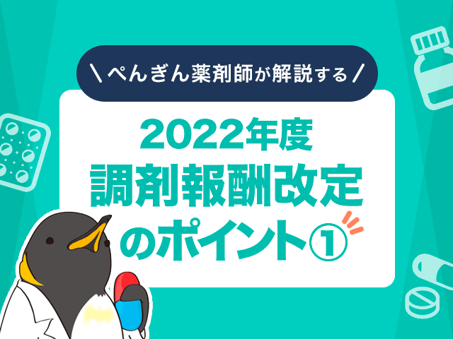 2022(令和4)年度調剤報酬改定のポイント1の画像
