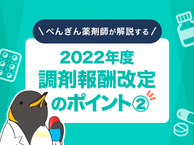 2022(令和4)年度調剤報酬改定のポイント2の画像