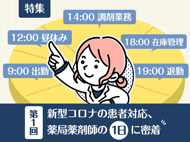 新型コロナの患者対応、薬局薬剤師の1日午前編の画像