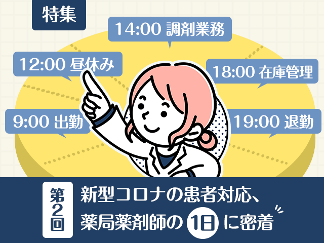 新型コロナの患者対応、薬局薬剤師の1日:午後編の画像