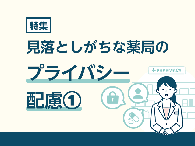 見落としがちな薬局の「プライバシー配慮」1の画像