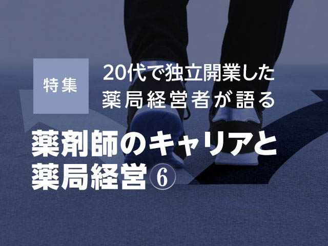 経営者が語る、薬剤師のキャリアと薬局経営の画像