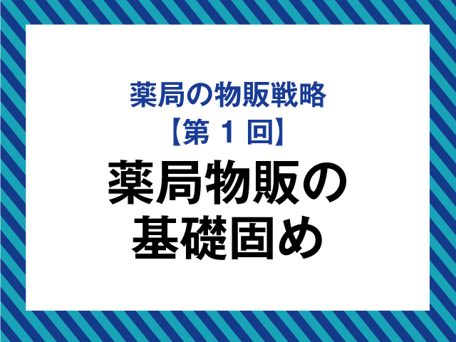 「来局者の固定化」に向けた薬局物販の意義とポイントの画像