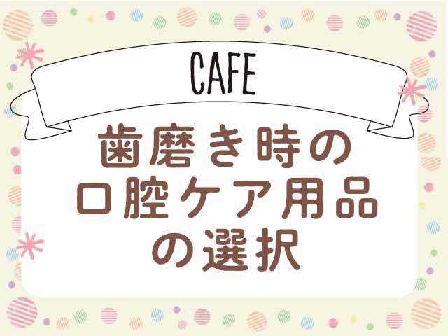 ファーマスタイルカフェVol.12「口腔ケア用品の選び方」の画像