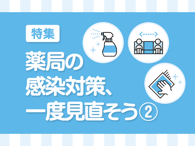 薬局の感染対策の見直し2~環境消毒の画像