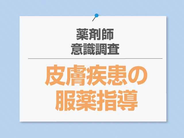 薬剤師の抱える課題「皮膚疾患の服薬指導」の画像