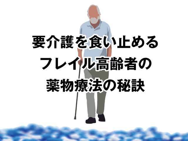 フレイル高齢者の評価基準と適切な服薬指導の画像