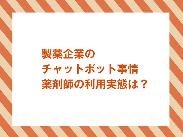 薬剤師の実態調査「チャットボットサービスの利用率」の画像