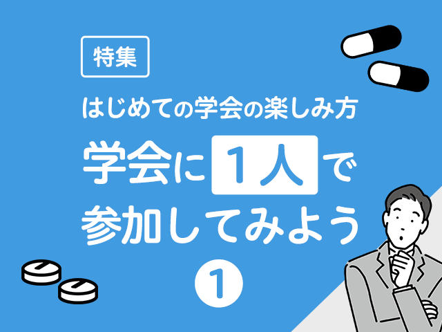 一人で学会に参加しても大丈夫?~事前準備編の画像