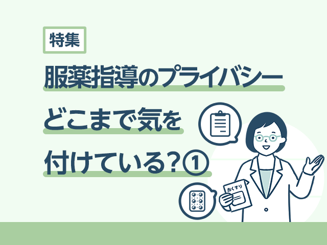 服薬指導のプライバシーに対する意識調査.1の画像