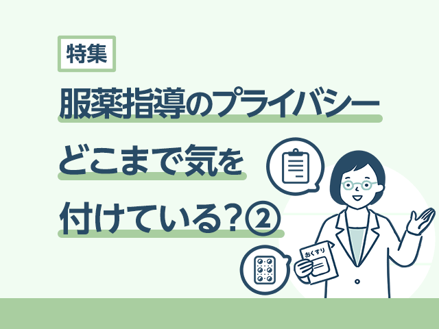 服薬指導のプライバシーに対する意識調査.2の画像