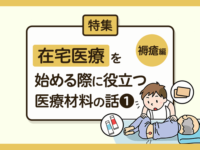 医療材料の話ー褥瘡の基本の画像