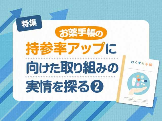 お薬手帳の持参率アップに向けての画像