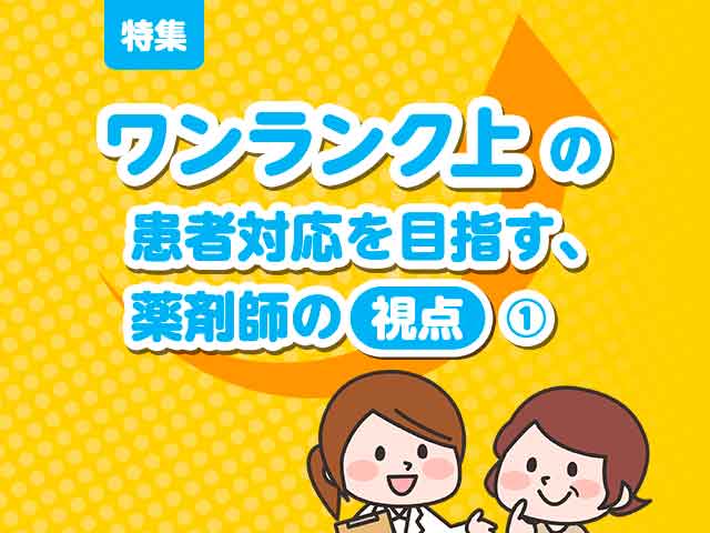 子ども連れのお母さんが夕方に来局した時、何を想定する?の画像