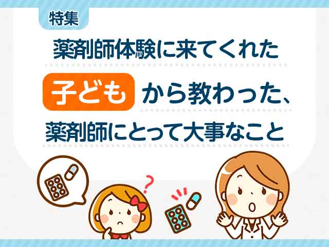 薬剤師体験に来た子どもから教わった大事なことの画像