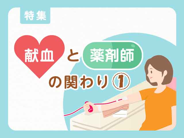 「薬を飲んでいると献血できない」は本当か?の画像