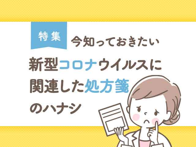 新型コロナウイルスに関連した処方箋のハナシの画像