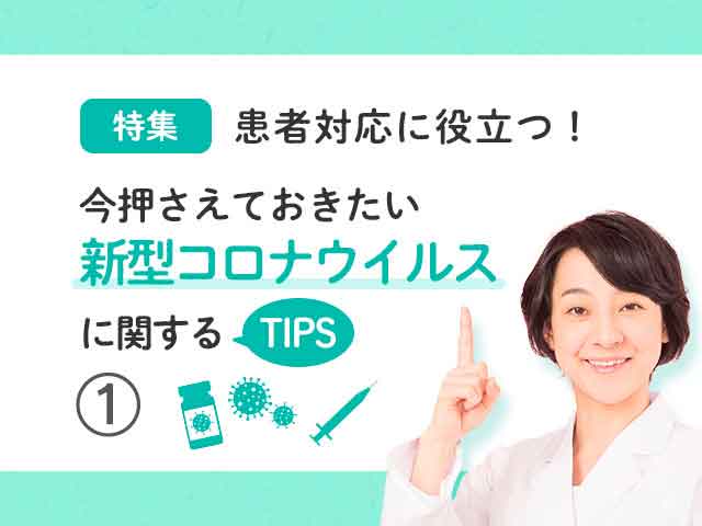 患者対応に役立つ、新型コロナウイルスに関するTIPs1の画像