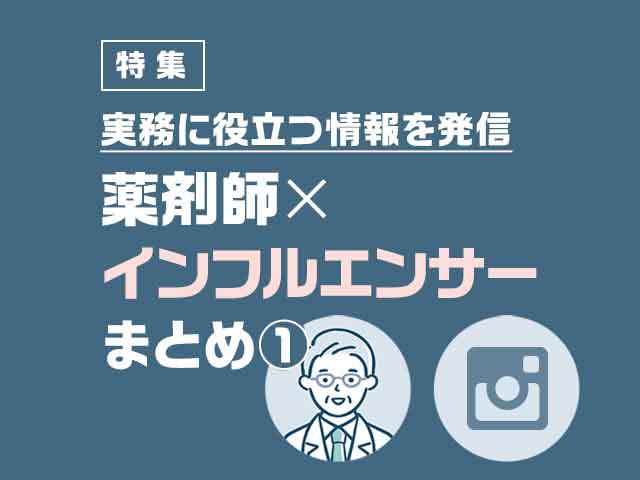 実務に役立つ情報を発信!薬剤師×インフルエンサーまとめの画像