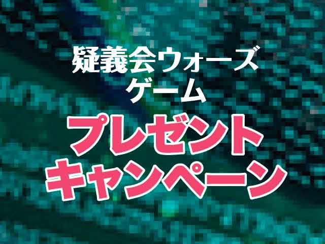 疑義照会ウォーズゲームプレゼントキャンペーンの画像