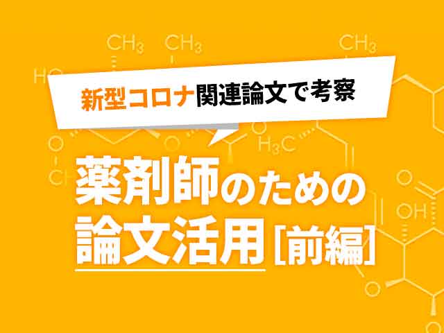 薬剤師のための論文活用(前編)の画像