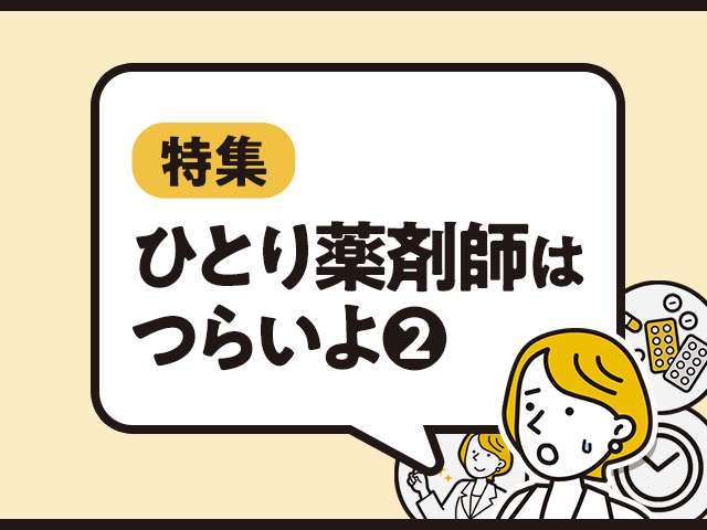 ひとり薬剤師はつらいよ.2~色々なやりくりの画像