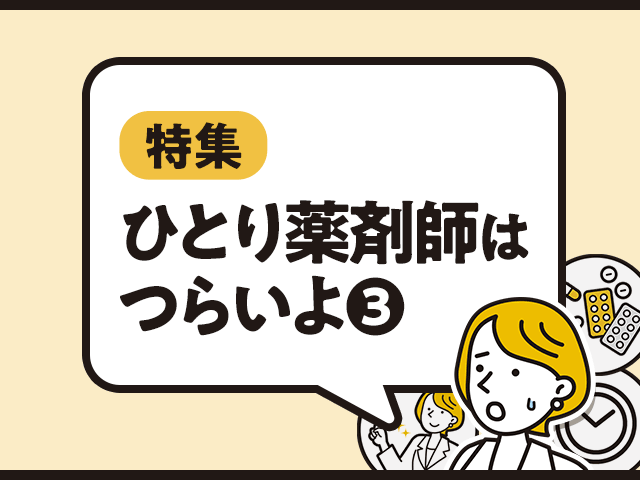 ひとり薬剤師はつらいよ.3~得られるものの画像