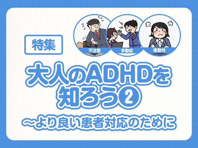 大人のADHDを知ろう-治療についての画像