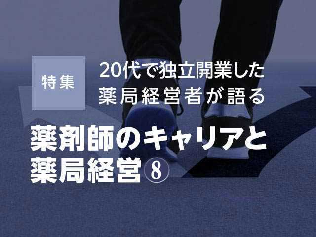 私の薬剤師としてのキャリアと独立開業までの道のりの画像