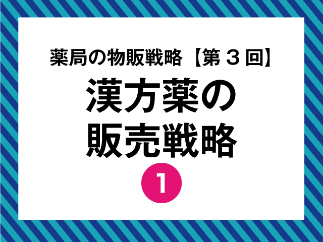 漢方煎薬販売に求められる薬剤師の役割の画像