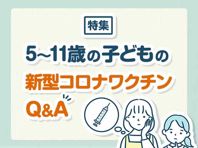 5~11歳の子どもの新型コロナワクチンQ&Aの画像