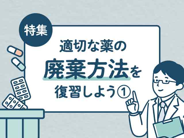 薬の廃棄.1～麻薬・向精神薬・覚醒剤原料の画像