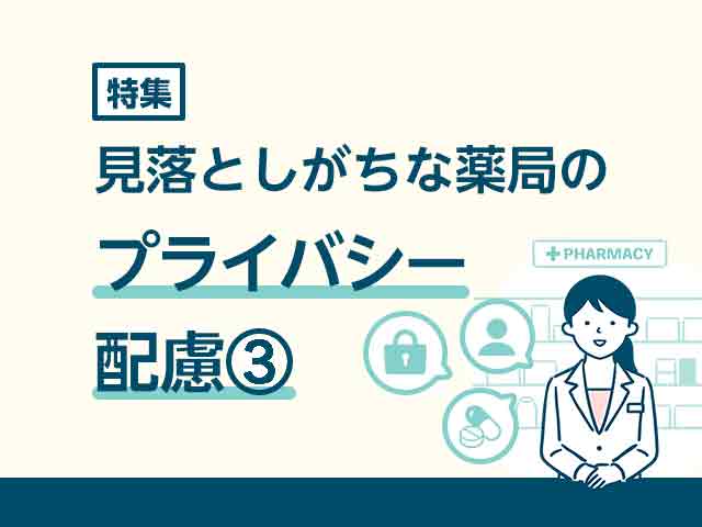 見落としがちな薬局の「プライバシー配慮」3の画像