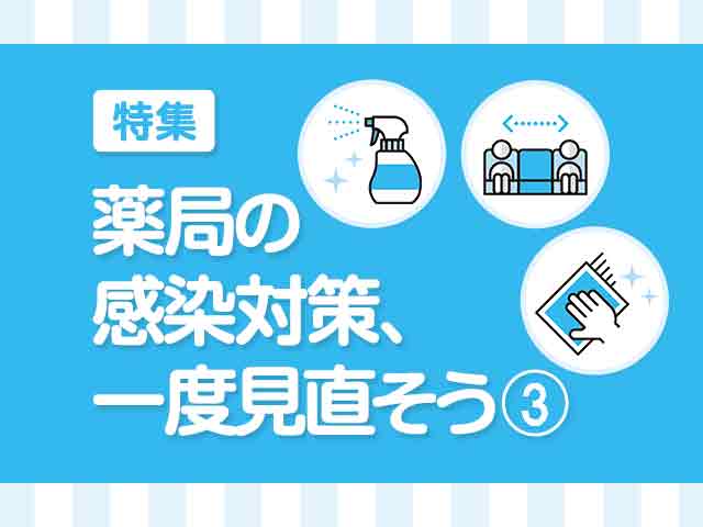 薬局の感染対策の見直し3~レイアウトの画像