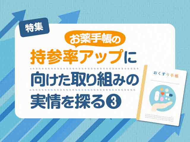 お薬手帳の持参率アップに向けての画像